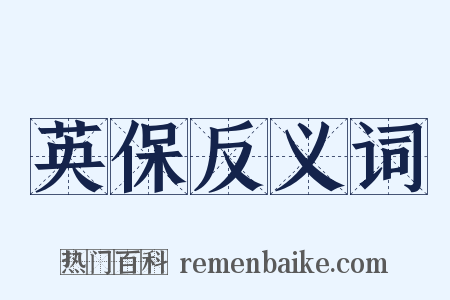 英保反义词是什么意思的图片